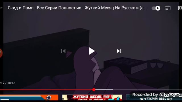 реакция скид и памп жуткий месяц смотреть онлайн