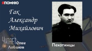 Гак Александр Михайлович. Проект «Я помню» Артема Драбкина. Пехотинцы.