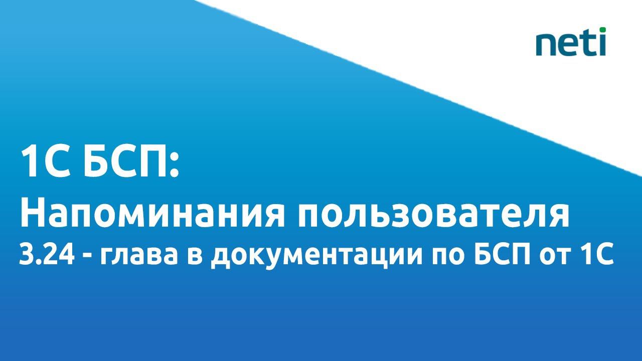 Видеоурок БСП 1С: Напоминания пользователя смотреть онлайн