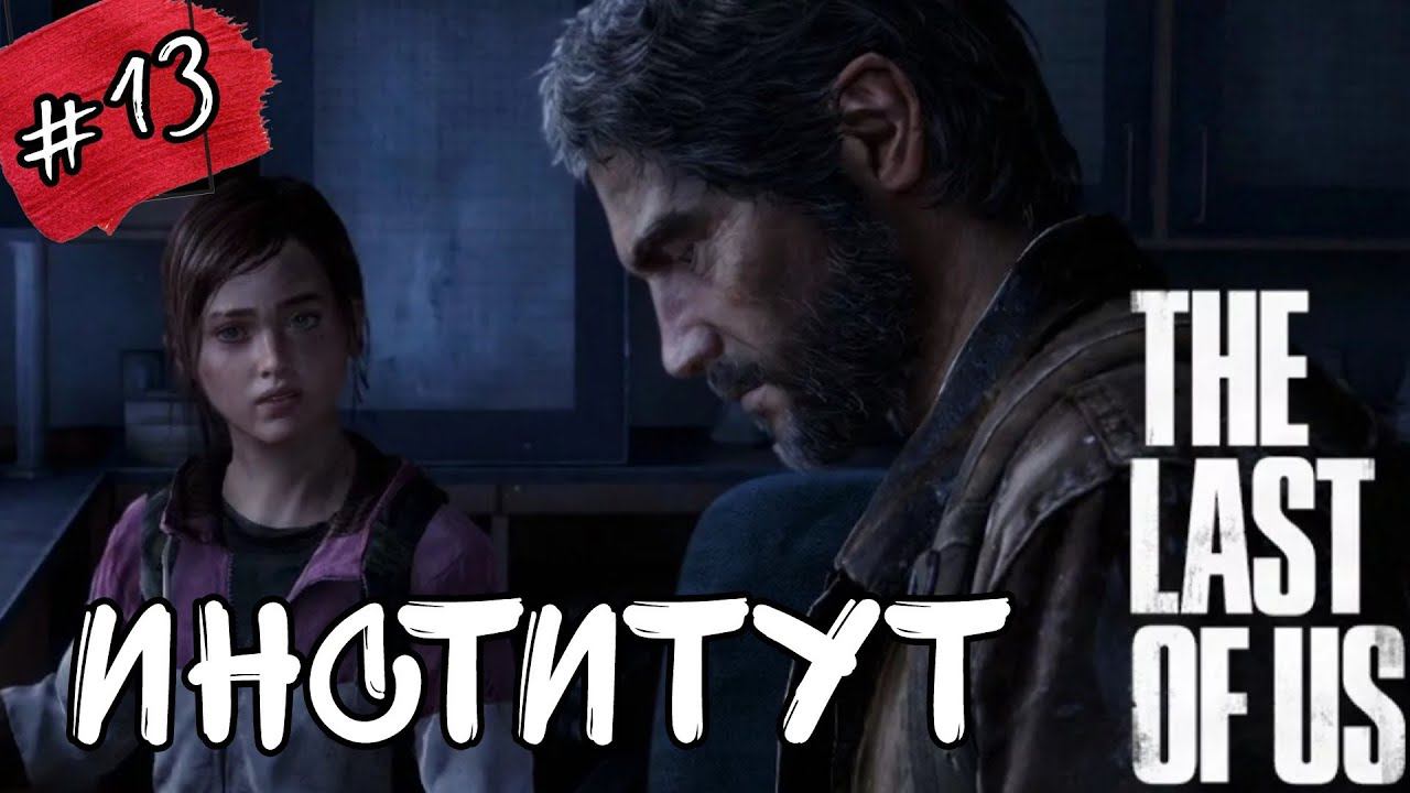ИНСТИТУТ ►The Last of Us прохождение (Реализм) #13