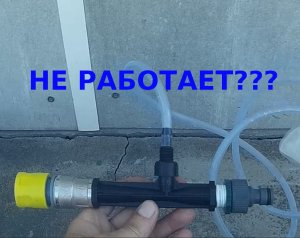 Не работает эжектор для капельного полива.