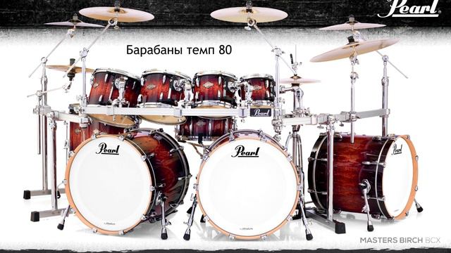 Минус барабаны темп 80 смотреть онлайн