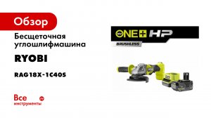 Бесщеточная углошлифмашина Ryobi RAG18X-1C40S 5133005614