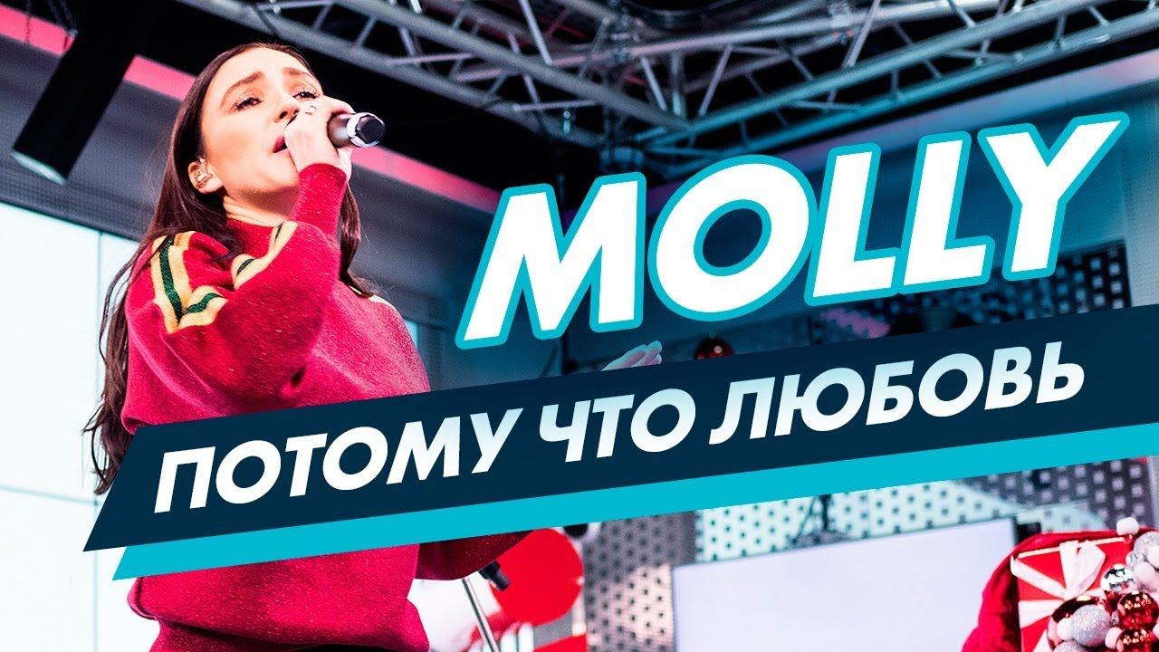 MOLLY - Потому что любовь на Радио ENERGY смотреть онлайн
