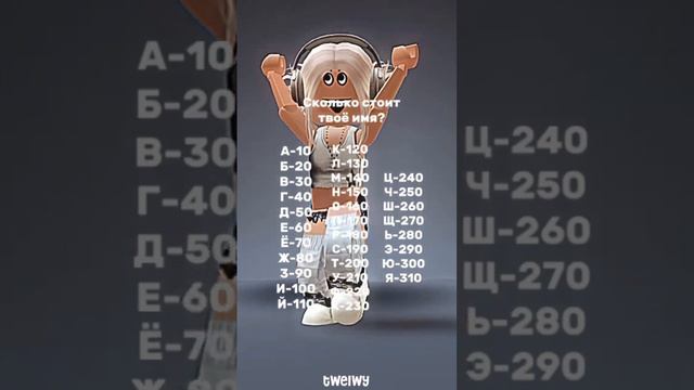 Сколько стоит твое имя?) мое 420) #рек #роблокс #адоптми #влада4 #игры #мм #рекомендации #игра смотреть онлайн