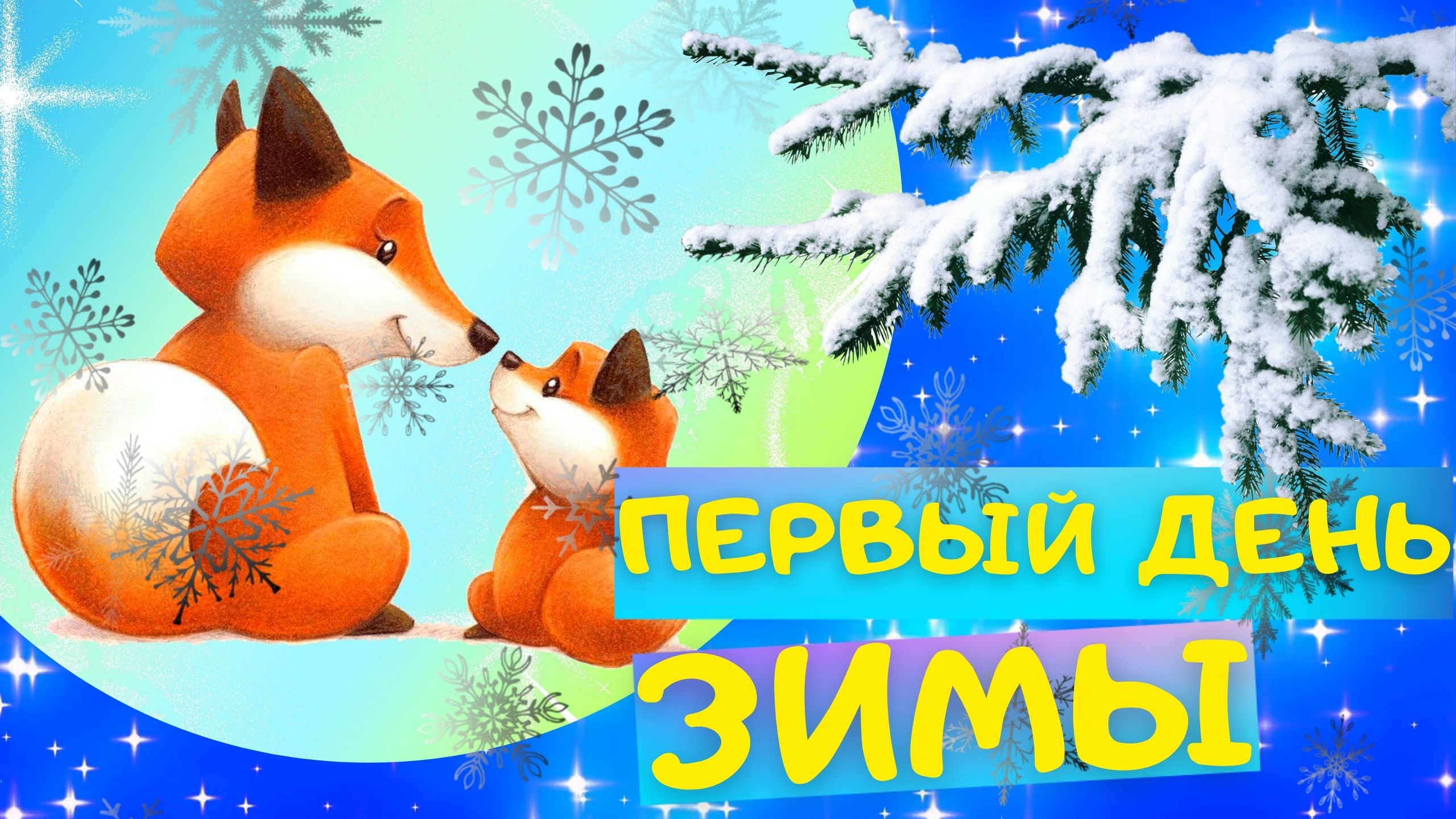 ПЕРВЫЙ ДЕНЬ ЗИМЫ - Ребекка Эллиотт. Слушать АУДИОСКАЗКУ для детей онлайн смотреть онлайн