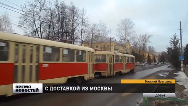 Десять трамвайных вагонов планируют доставить в Нижний Новгород из Москвы смотреть онлайн