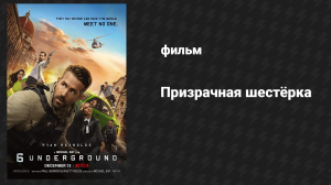Призрачная шестёрка (фильм, 2019)