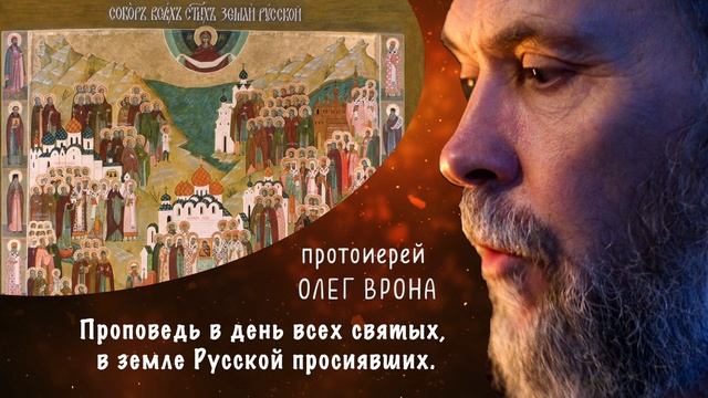 Проповедь в день всех святых, в земле Русской просиявших. 4 июля 2021 смотреть онлайн