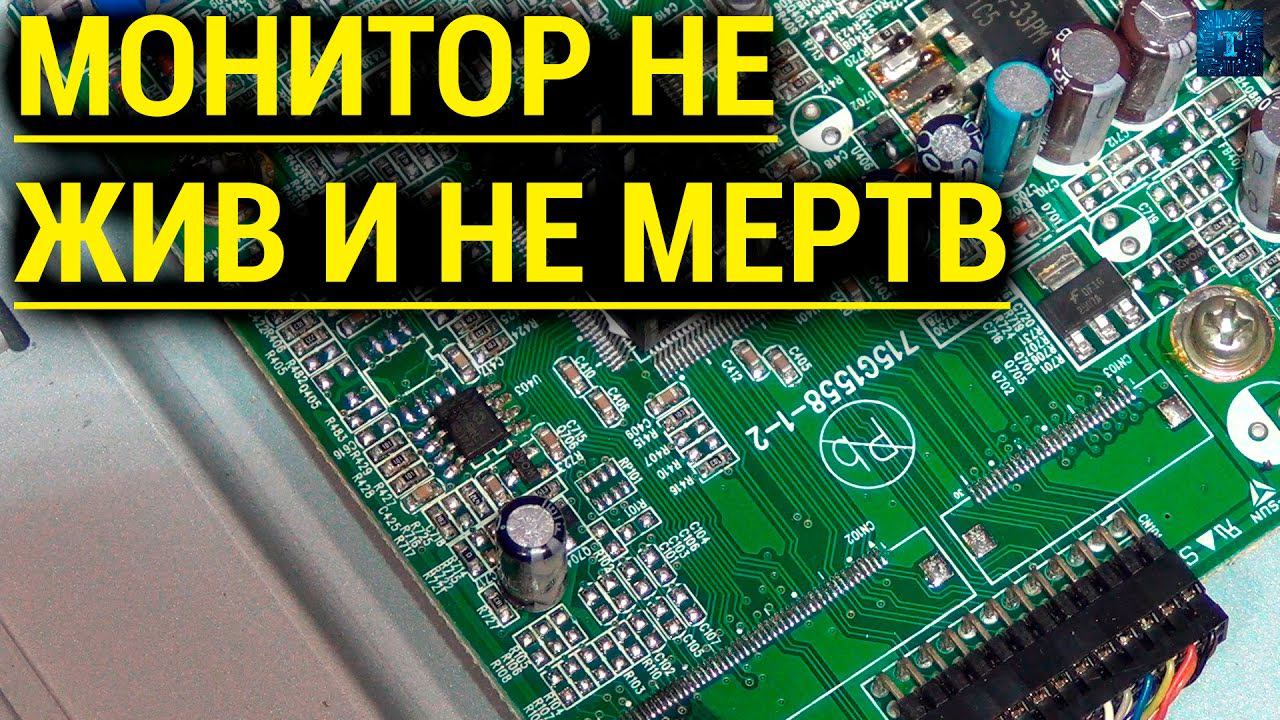 МОНИТОР VIEWSONIC VG720 НЕ ВКЛЮЧАЕТСЯ КТО ЖЕ ЗНАЛ ЧТО ТАК ПОЛУЧИТСЯ.