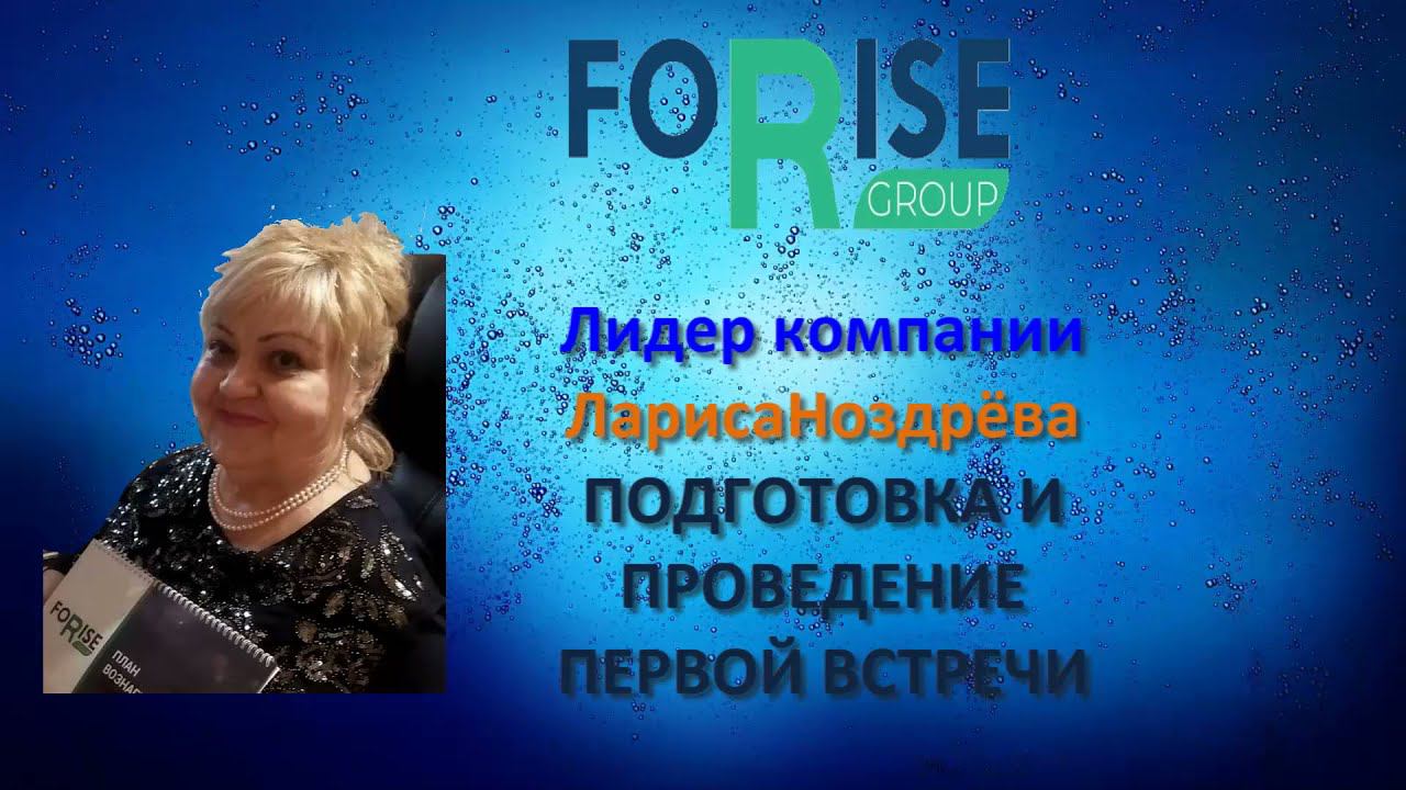 FORISE GROUP. Подготовка и проведение первой встречи с новичком. смотреть онлайн