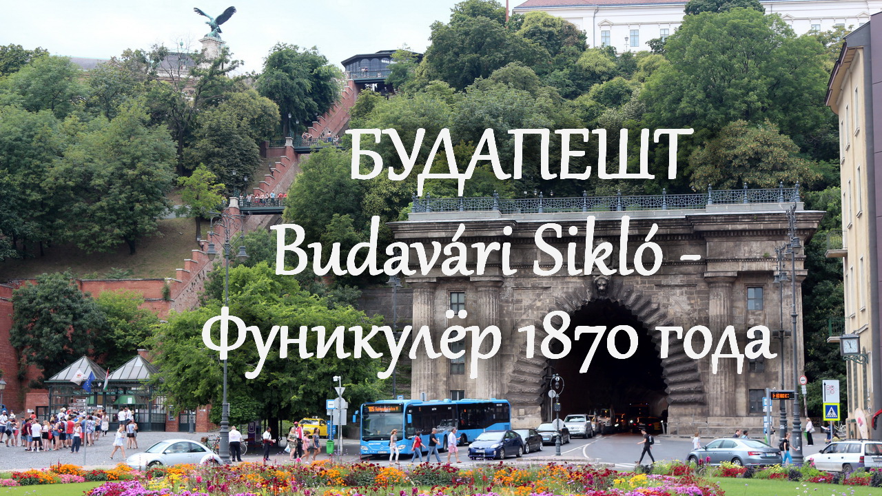 Будапешт – старинный фуникулёр / Будайский фуникулер «Шикло» – Венгрия смотреть онлайн