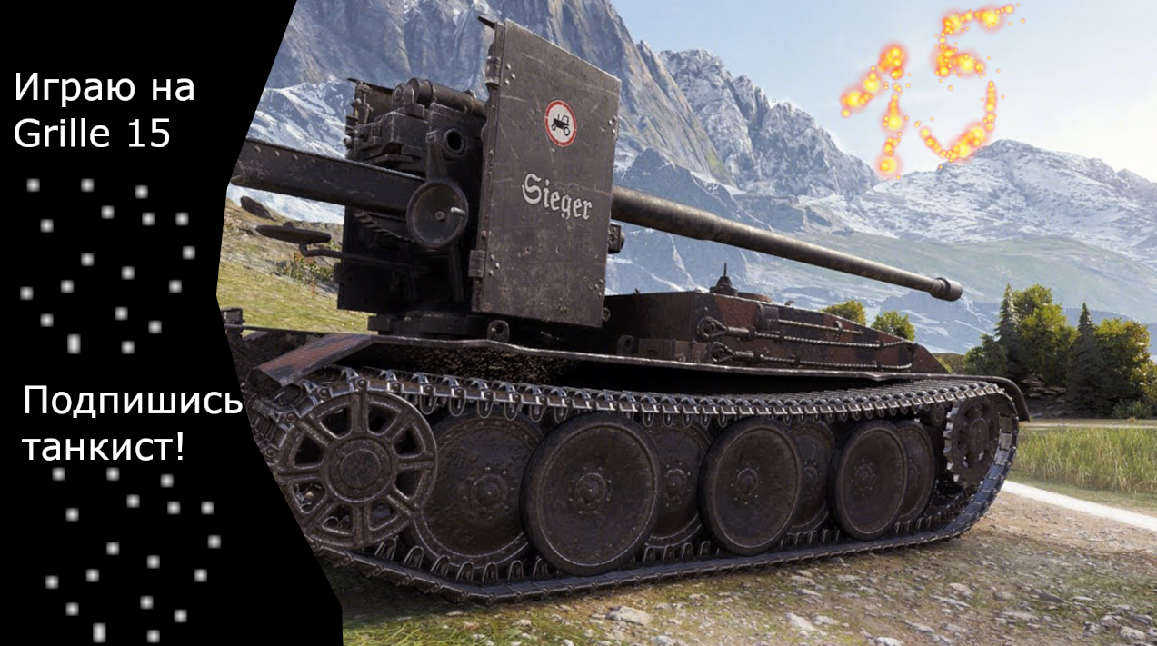 Играю на Grille 15