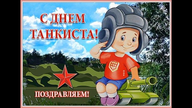 ДЕНЬ ТАНКИСТА 2022,ПОЗДРАВЛЕНИЕ С ДНЕМ ТАНКИСТА! смотреть онлайн