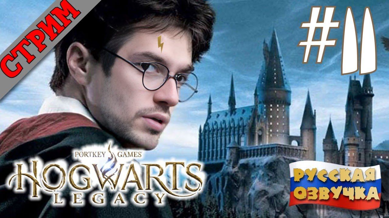 СТРИМ Hogwarts Legacy #11 РУССКАЯ ОЗВУЧКА GamesVoice