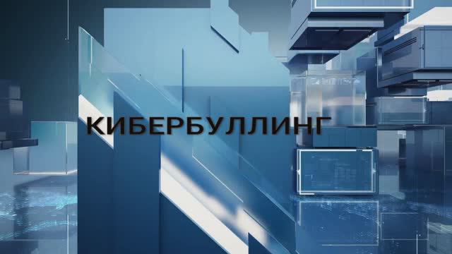 Кибербуллинг смотреть онлайн