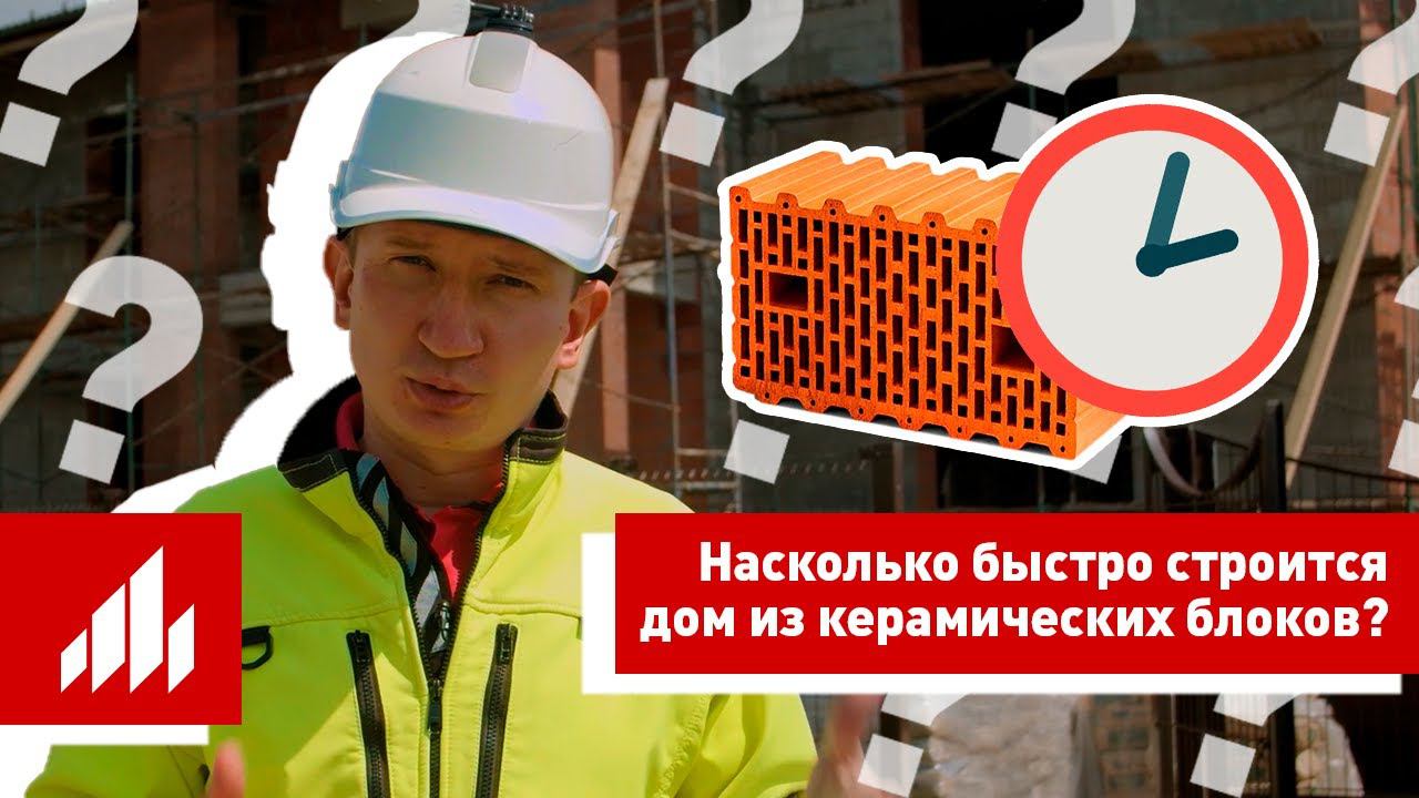 Сколько времени строится дом из керамических блоков? смотреть онлайн