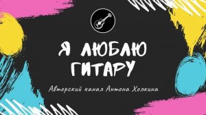 ДОБРО ПОЖАЛОВАТЬ НА КАНАЛ "Я ЛЮБЛЮ ГИТАРУ"