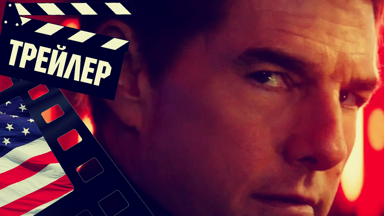 ??? МИССИЯ НЕВЫПОЛНИМА: СМЕРТЕЛЬНАЯ РАСПЛАТА - 2023 (ТРЕЙЛЕР №2) (ENG) смотреть онлайн