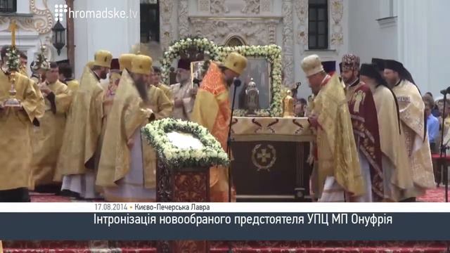 Новое. Интронизация новоизбранного предстоятеля УПЦ МП. 17.08.2014. смотреть онлайн