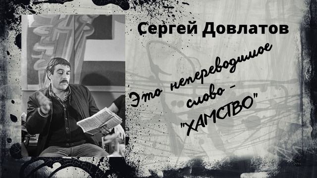 Сергей Довлатов - Это непереводимое слово - "хамство" (читает Вероника Р.) смотреть онлайн