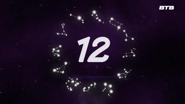 12 СОЗВЕЗДИЙ с 5 по 11 февраля смотреть онлайн