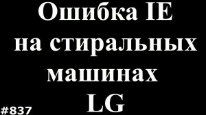 Ошибка IE и техобслуживание стиральных машин LG
