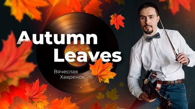 Вячеслав Хавренок - Autumn Leaves смотреть онлайн
