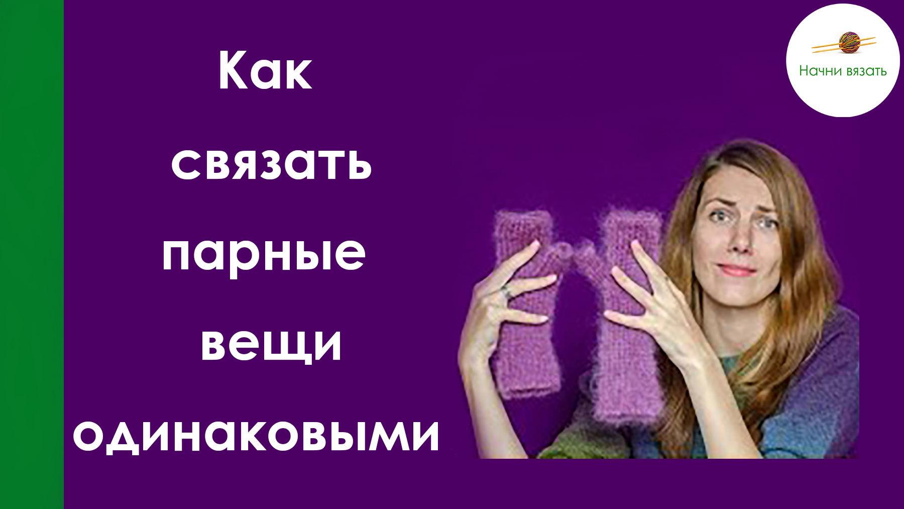 КАК СВЯЗАТЬ ПАРНЫЕ ВЕЩИ ОДИНАКОВЫМИ ПО ДЛИНЕ И ШИРИНЕ. Носки,варежки,перчатки,рукава смотреть онлайн