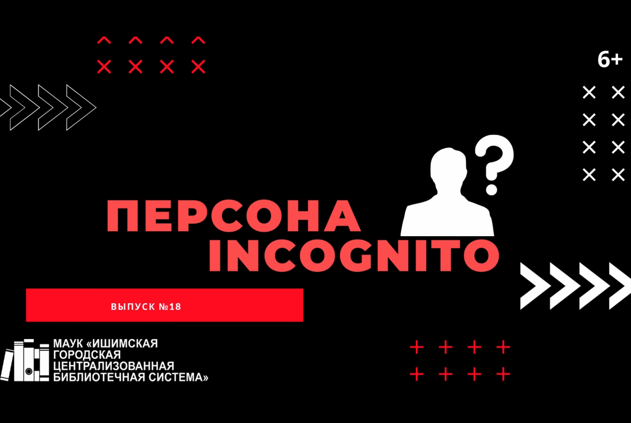 Персона INCOGNITO. Выпуск №18