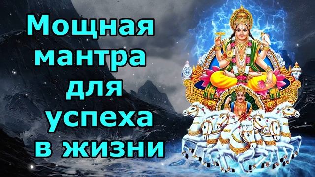 Мощная мантра для достижения успеха в жизни смотреть онлайн