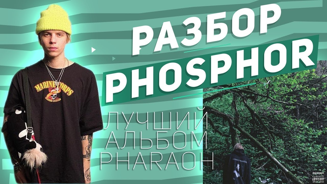 ЛУЧШИЙ АЛЬБОМ PHARAOH - PHOSPHOR(ФОСФОР), ПОЛНЫЙ РАЗБОР ВСЕХ ТРЕКОВ