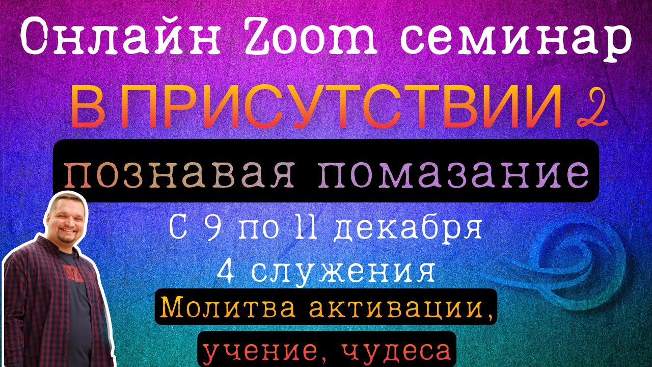 Приглашение на онлайн семинар - В присутствии 2 смотреть онлайн