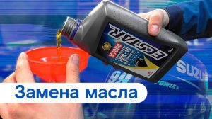 Замена масла SUZUKI DF9.9B/DF15A/DF20A