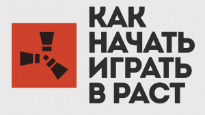 КАК НАЧАТЬ ИГРАТЬ В РАСТ