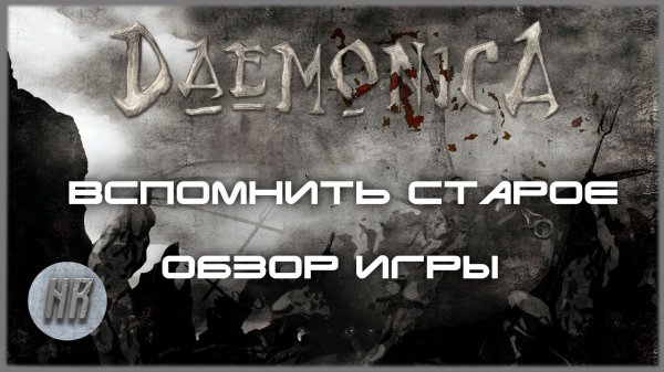 Обзор игры Daemonika/ Старые скулы игр/old school games