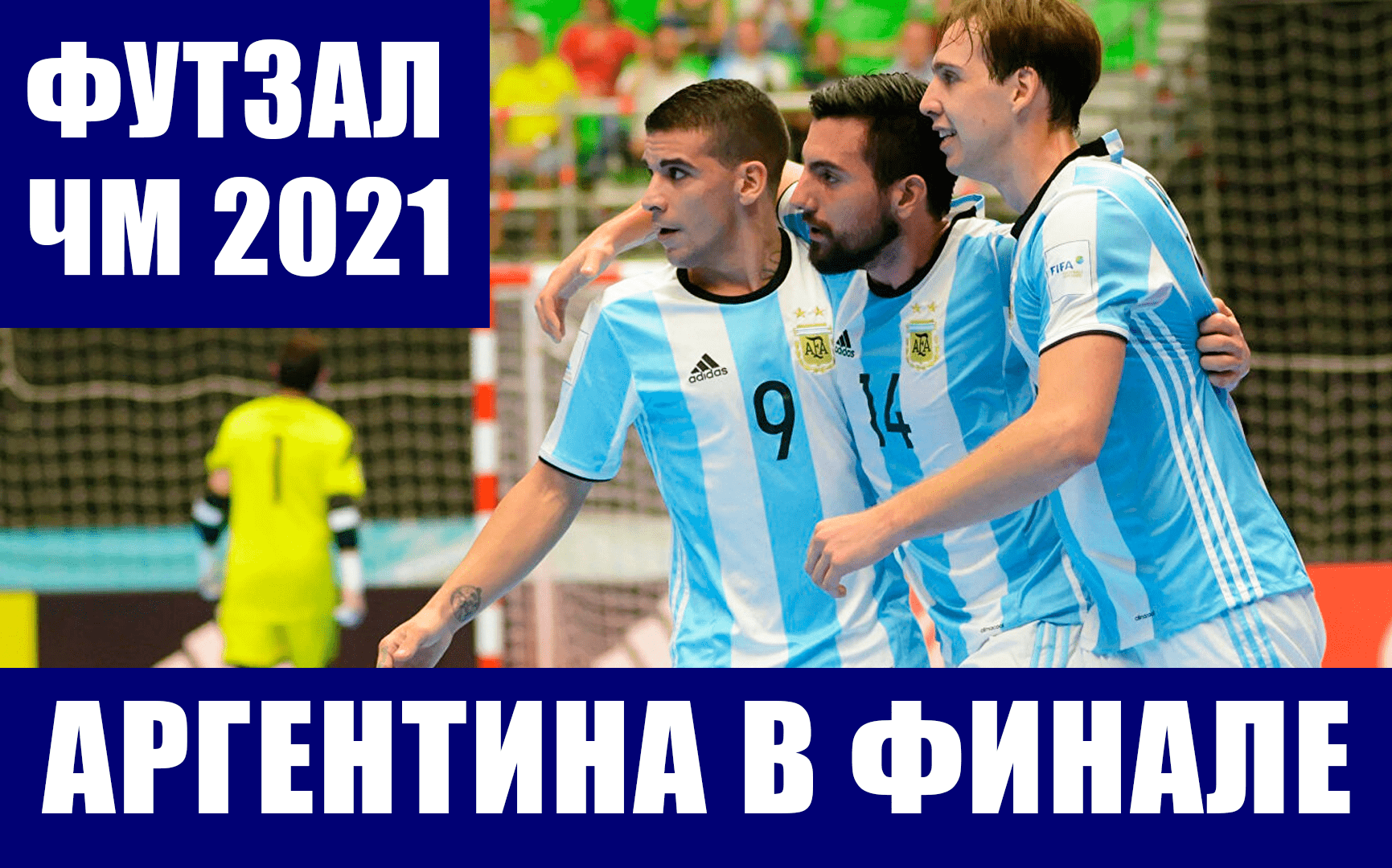 Футзал чемпионат мира 2021. Сборная Аргентины вышла в финал ЧМ по мини-футболу переиграв Бразилию. смотреть онлайн