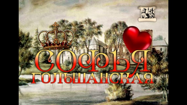 Мюзикл "Софья Гольшанская" смотреть онлайн