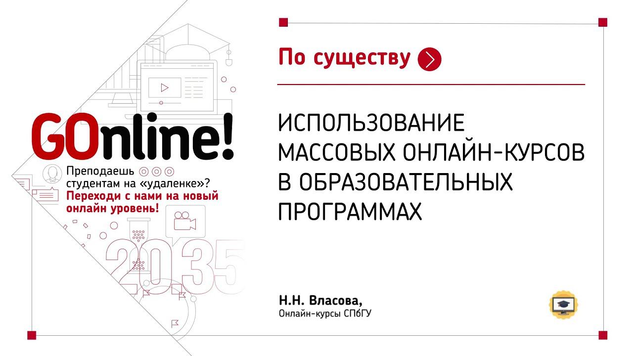 Использование массовых онлайн-курсов в образовательных программах смотреть онлайн