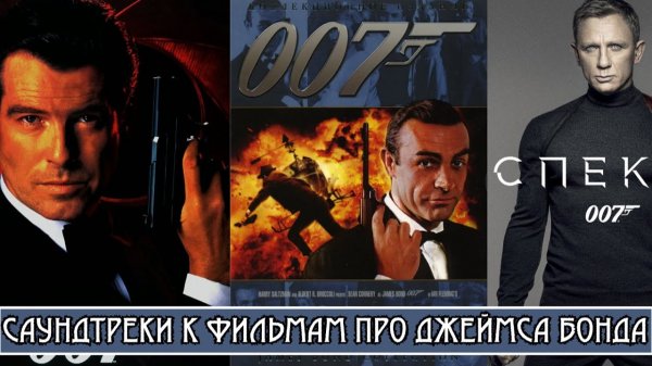ЛУЧШИЕ ПЕСНИ ИЗ ФИЛЬМОВ ПРО ДЖЕЙМСА БОНДА / Саундтреки из фильмов о Джеймсе Бонде / James Bond OST