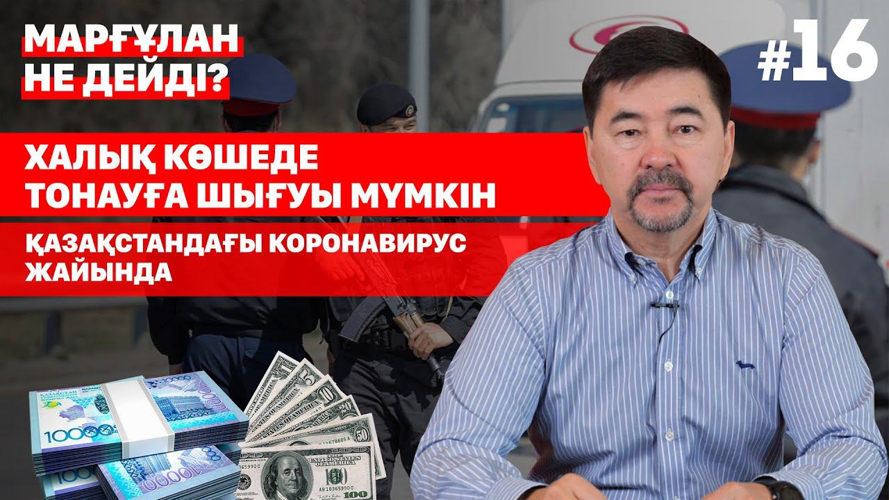 "Халық көшеде тонауға шығуы мүмкін". Қазақстандағы коронавирус жайында. | "Марғұлан не дейді?" смотреть онлайн