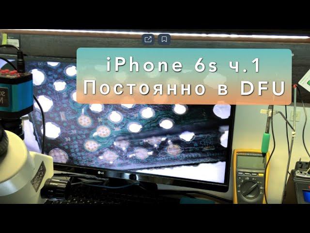 iPhone 6s В вечном DFU ч1. смотреть онлайн