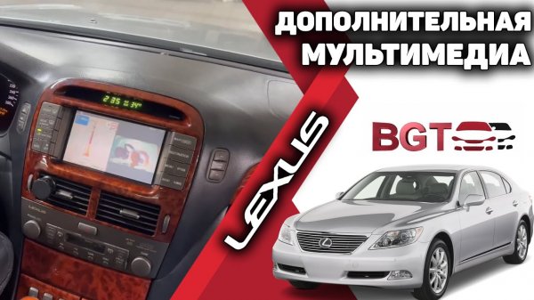 Lexus LS430 2001-2007 - доп мультимедиа на штатный монитор
