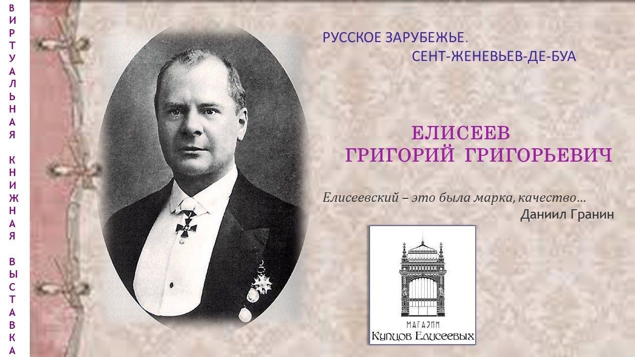 РУССКОЕ ЗАРУБЕЖЬЕ. СЕНТ-ЖЕНЕВЬЕВ-ДЕ-БУА. Елисеев Григорий Григорьевич смотреть онлайн