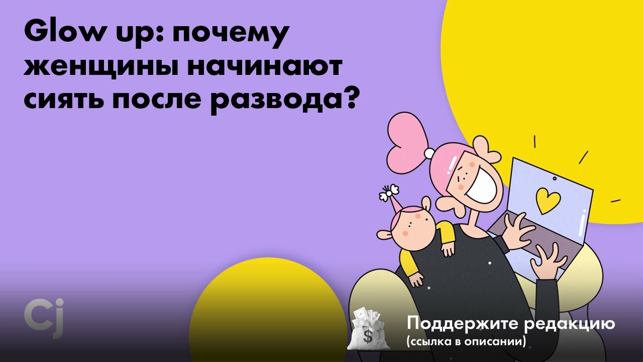 Glow up: почему женщины начинают сиять после развода? смотреть онлайн