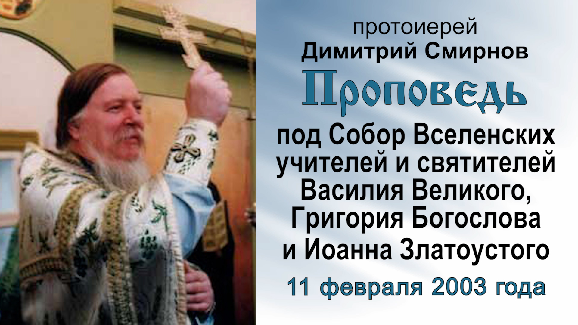 Под Собор Вселенских учителей и святителей (2003.02.11). Прот. Димитрий Смирнов смотреть онлайн