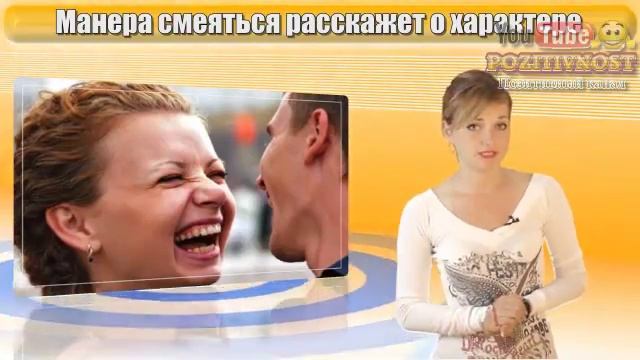 Манера смеяться.Что можно узнать по улыбке смотреть онлайн