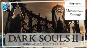 Dark Souls 2: Scholar of the first sin прохождение - часть 31 I Мглистая Башня