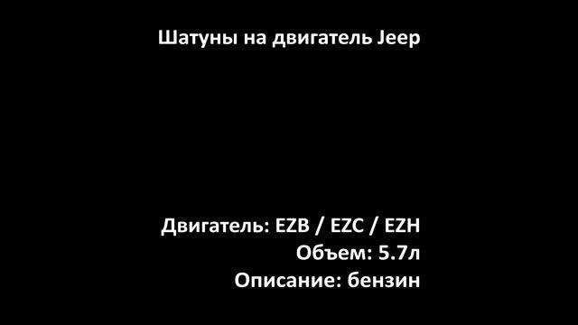 Шатун ECR0209 двигателя 5.7л бензин EZB / EZC / EZD / EZE / EZH на Chrysler, Jeep, Dodge смотреть онлайн