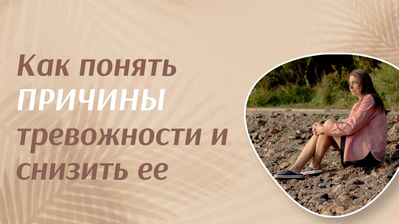 Как понять причины тревожности и снизить ее смотреть онлайн